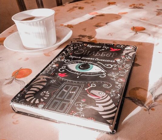 Зільбер Третя книга сновидінь