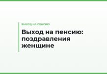 Поздравления с выходом на пенсию женщине — коллеге, руководительнице, учительнице, врачу и маме