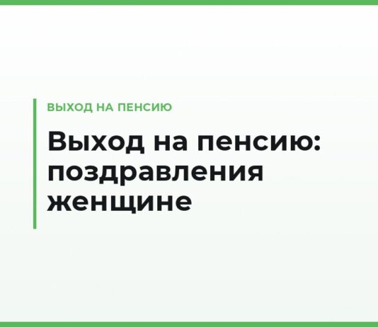 Поздравления с выходом на пенсию женщине — коллеге, руководительнице, учительнице, врачу и маме