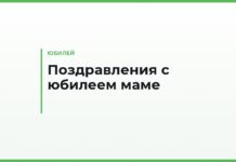 Поздравления с юбилеем маме — от дочери, от сына, от внуков и тосты за столом