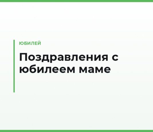 Поздравления с юбилеем маме — от дочери, от сына, от внуков и тосты за столом