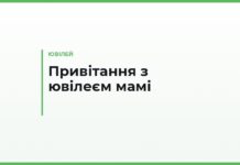 Привітання з ювілеєм мамі — від дочки, від сина, від онуків і тости за столом