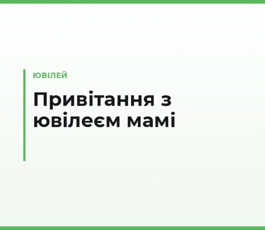 Привітання з ювілеєм мамі — від дочки, від сина, від онуків і тости за столом