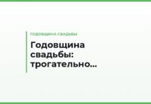 Поздравления с годовщиной свадьбы супругам — трогательные, до слёз, своими словами