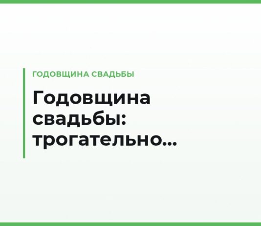 Поздравления с годовщиной свадьбы супругам — трогательные, до слёз, своими словами