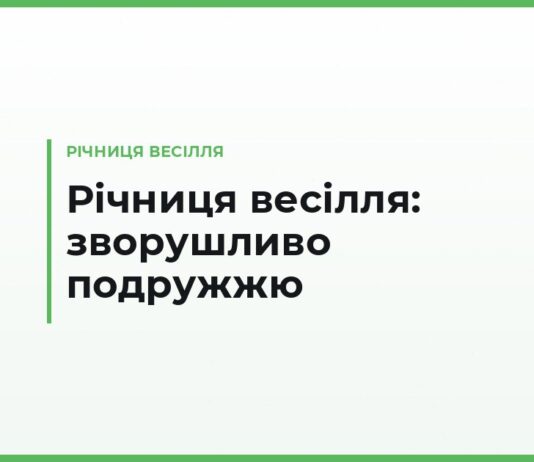 Привітання з річницею весілля подружжю — зворушливі, до сліз, своїми словами